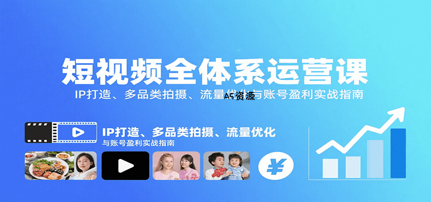 短视频全体系运营课:IP打造、多品类拍摄、流量优化与账号盈利实战指南-A5资源网