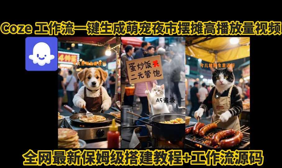 coze工作流一键生成萌宠夜市摆摊AI高赞高播放量视频保姆级拆解教程-A5资源网
