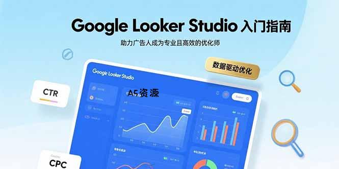 Google Looker Studio入门指南,助力广告人成为专业且高效的优化师-A5资源网