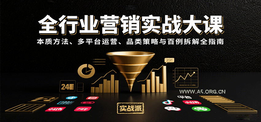 全行业营销实战大课:本质方法、多平台运营、品类策略与百例拆解全指南-A5资源网