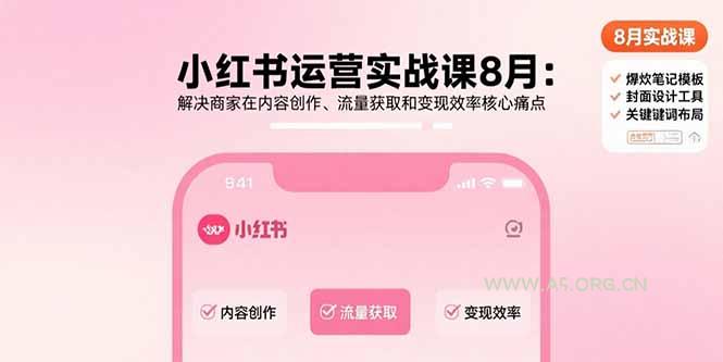 小红书运营实战课8月:解决商家在内容创作、流量获取和变现效率核心痛点-A5资源网