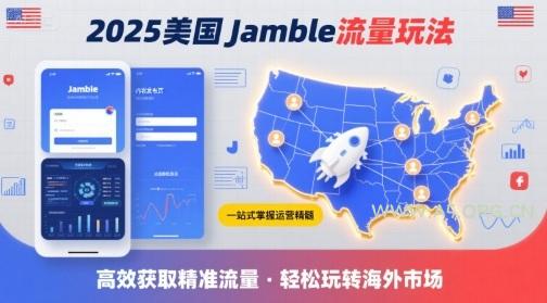 2025年美国Jamble流量玩法,助您一站式掌握Jamble运营精髓,高效获取美国流量-A5资源网