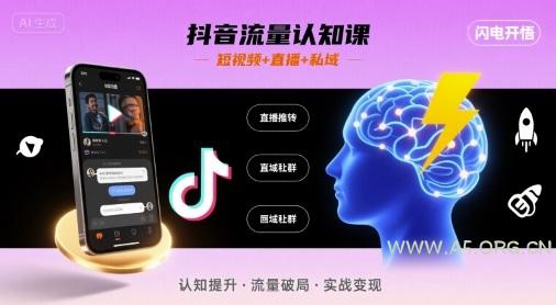 抖音流量认知课,短视频+直播+私域,认知提升,闪电开悟-A5资源网