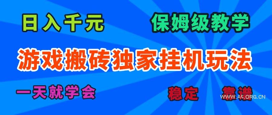 游戏搬砖独家挂机玩法,日入千元,保姆级教学,一天就学会!-A5资源网