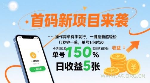 首码新项目来袭,操作简单有手就行,一键拉新超轻松,单号1小时50,小项目也能日收益5张【揭秘】-A5资源网