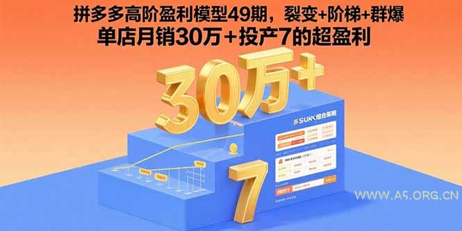 拼多多高阶盈利模型49期,裂变+阶梯+群爆  单店月销30万+投产7的超盈利-A5资源网