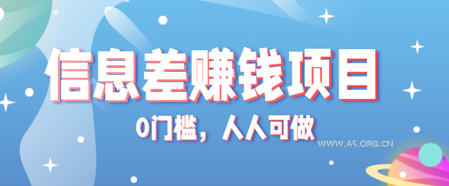 冷门的虚拟资料项目0门槛，人人可做，有人靠这个信息差，赚了6W+(附详细教程)-A5资源网