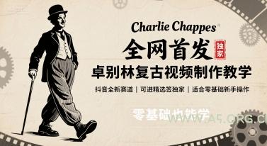 全网首发,卓别林复古视频制作教学,抖音全新赛道,可以进精选签独家,适合零基础新手操作-A5资源网