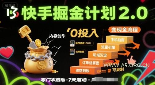 快手掘金计划2.0,快手电商变现全流程,简单可复制,0投入-A5资源网