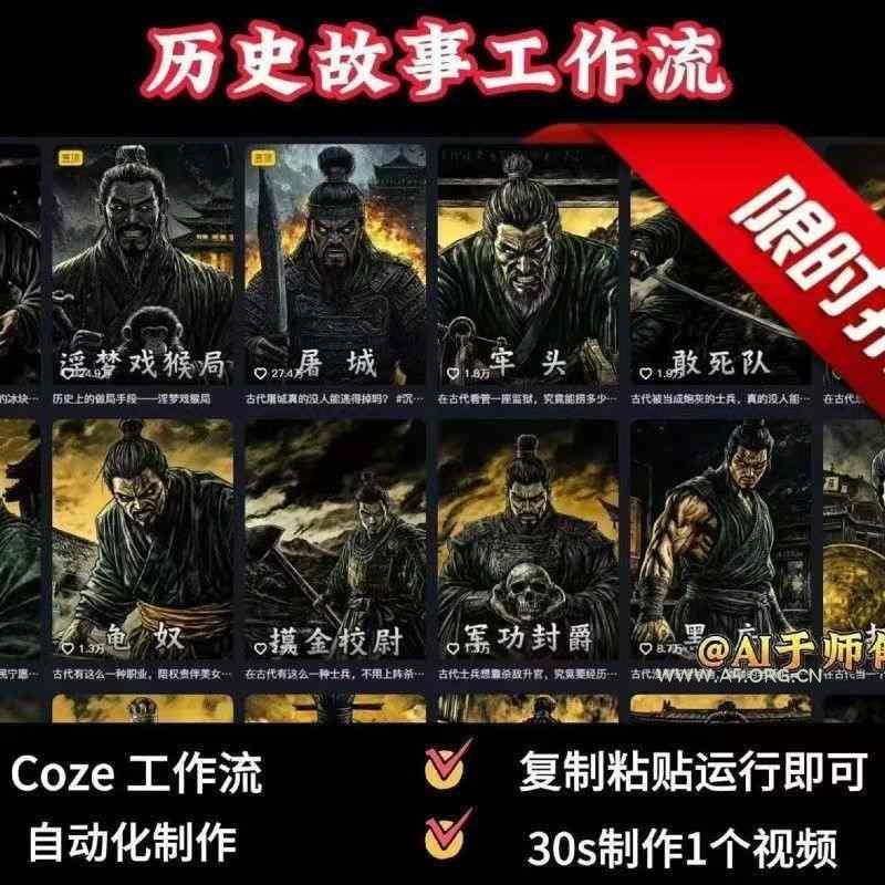 COZE扣子工作流一键生成历史人物一生的视频,复制粘贴运行即可,30s制作1个视频-A5资源网