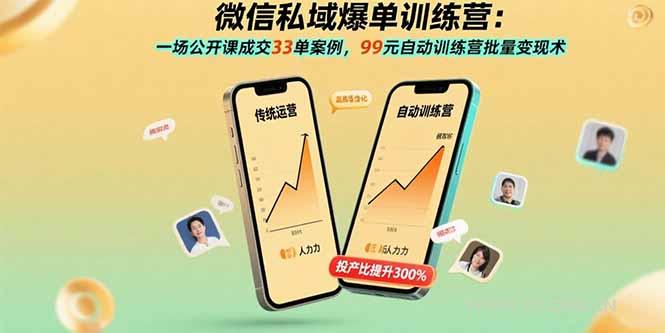 微信私域爆单训练营:一场公开课成交33单案例,99元自动训练营批量变现术-A5资源网