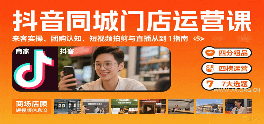 抖音同城门店运营课:来客实操、团购认知、短视频拍剪与直播从0到1指南-A5资源网