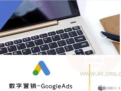 数字营销-GoogleAds-外贸跨境电商教程 - A5资源网 数字营销-GoogleAds-外贸跨境电商教程