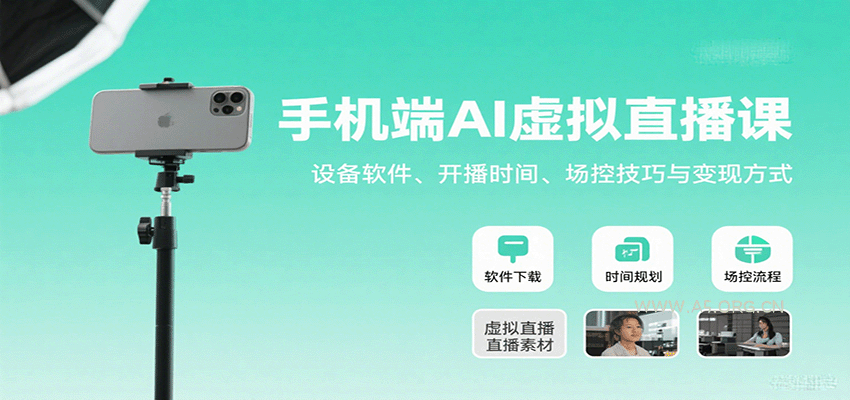 手机端AI虚拟直播课:设备软件、开播时间、场控技巧与变现方式-A5资源网