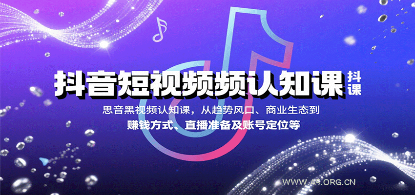 抖音短视频认知课,从趋势风口、商业生态到赚钱方式、直播准备及账号定位等-A5资源网