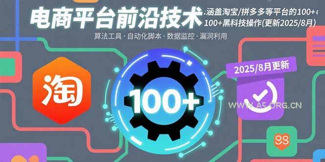 电商平台前沿技术:淘宝/拼多多等100多平台的黑科技操作(更新2025-8月)-A5资源网