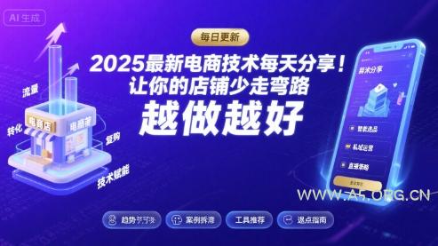2025最新电商技术每天分享,让你的店铺少走弯路,越做越好(更新8月)-A5资源网