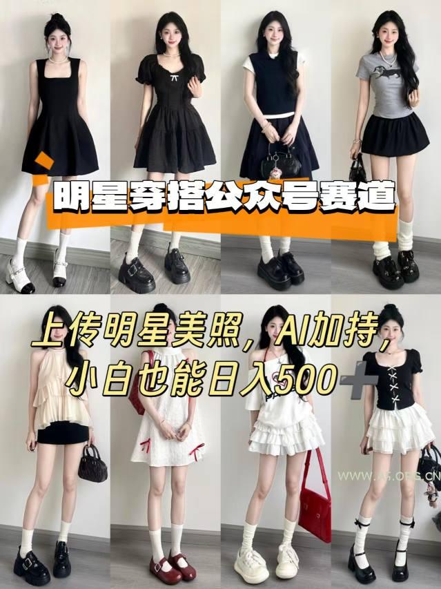 公众号明星穿搭赛道,上传明星美照,AI加持,小白也能日入5张-A5资源网