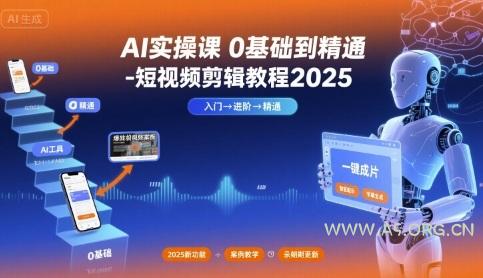 AI实操课0基础到精通-短视频剪辑教程2025-A5资源网