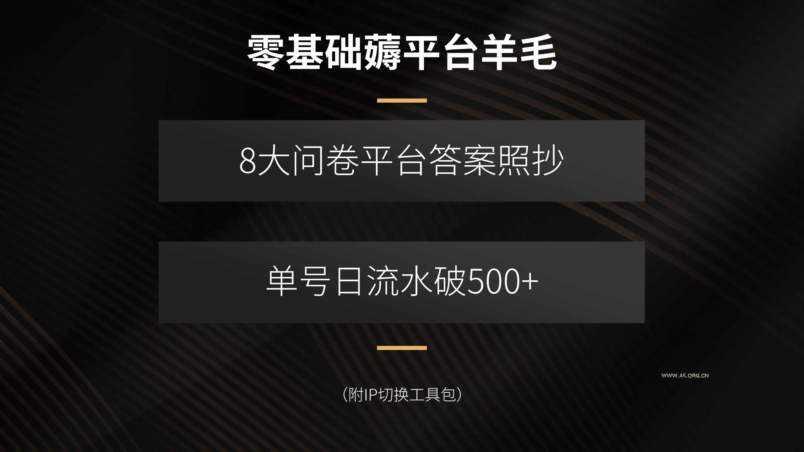 零基础薅平台羊毛,8大问卷平台答案照抄,单号日流水破500+(附IP切换…-A5资源网