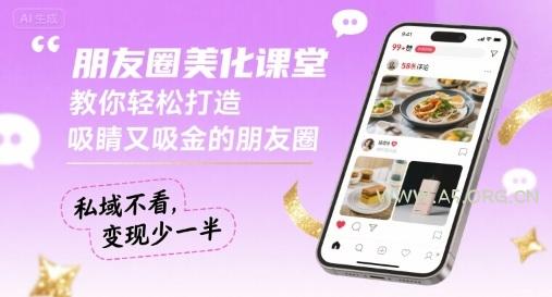 朋友圈美化课堂,教你轻松打造,吸睛又吸金的朋友圈,私域不看,变现少一半-A5资源网