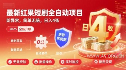 最新红果短剧全自动挂G项目,防异常,简单无脑,日入4张【揭秘】-A5资源网
