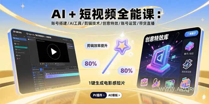 AI+短视频全能课:账号搭建/AI工具/剪辑技术/创意特效/账号运营/带货直播-A5资源网