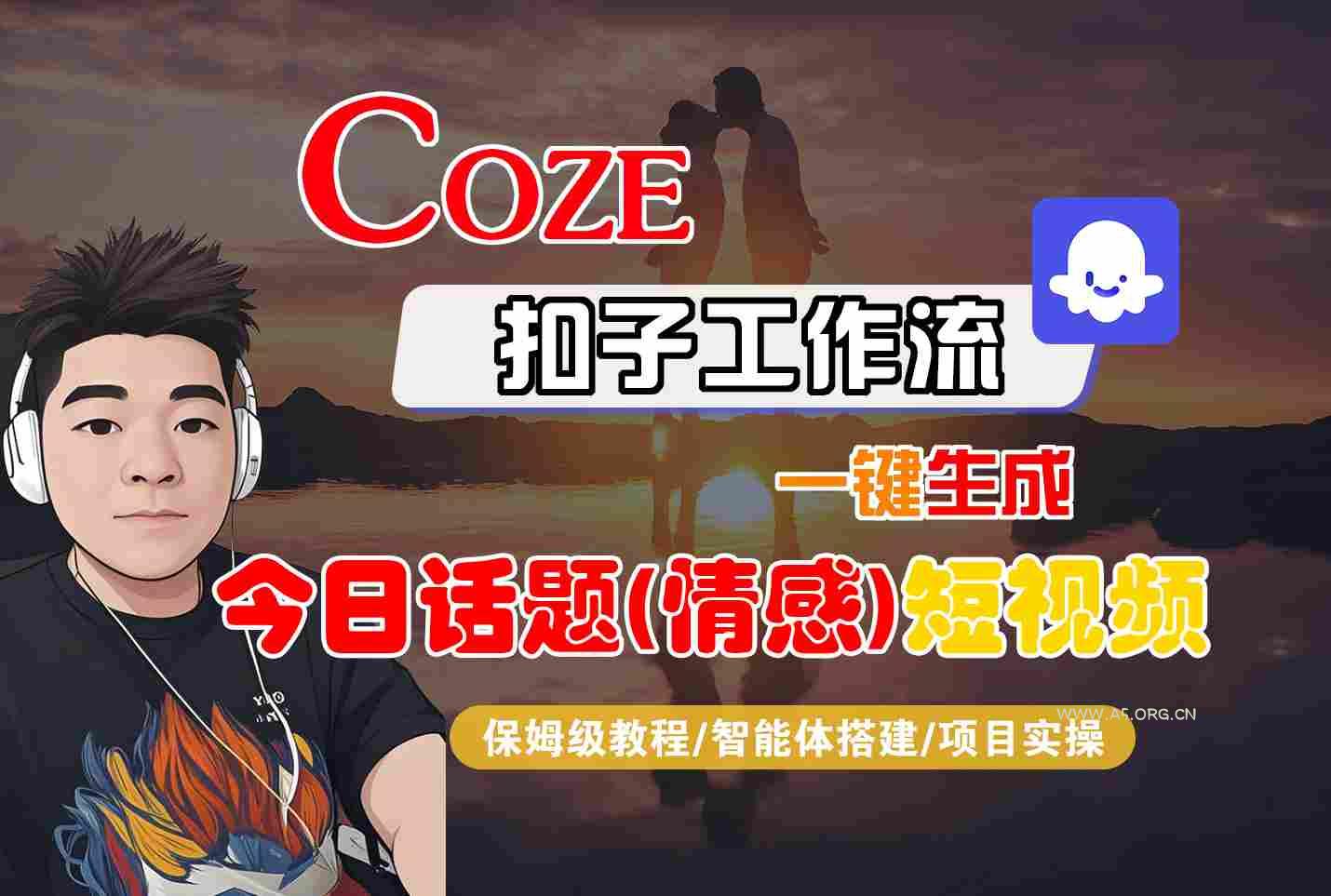 Coze智能体工作流一键生成今日话题(情感)短视频,全流程保姆级教学-A5资源网