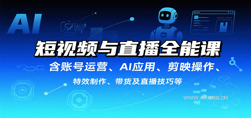 短视频与直播全能课,含账号运营、AI应用、剪映操作、特效制作、带货及直播技巧等-A5资源网