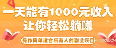 操作简单适合所有人的副业项目,一天能有10张收入,让你轻松“躺賺”【揭秘】-A5资源网