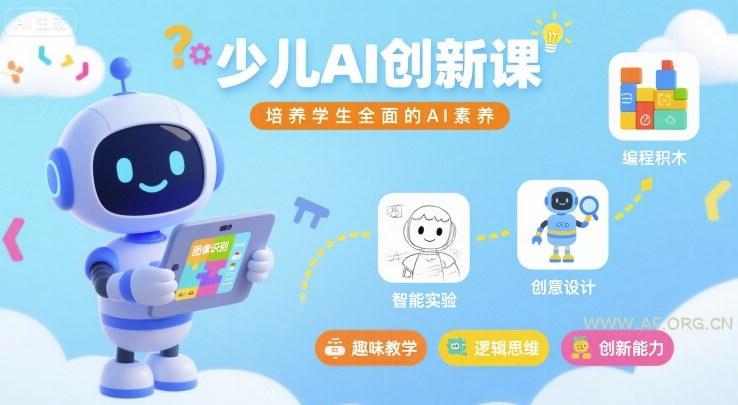 少儿AI创新课,培养学生全面的AI素养-A5资源网