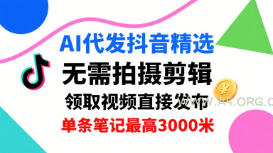 AI代发抖音精选,领取视频直接发布,单号每天领取3条,单条笔记最高3k,无需拍摄剪辑,懒人福利-A5资源网