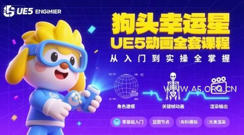 狗头幸运星UE5动画全套课程,从入门到实操全掌握-A5资源网