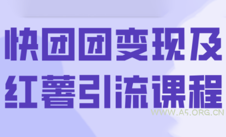 葡萄·快团团变现及红薯引流课程-A5资源网