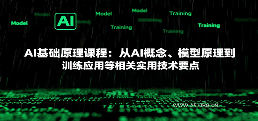 AI基础原理课程:从AI概念、模型原理到训练应用等相关实用技术要点-A5资源网