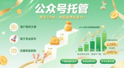 【公众号托管 】我提供文章,你发布,每天5分钟,单篇最高收益1k+【揭秘】-A5资源网