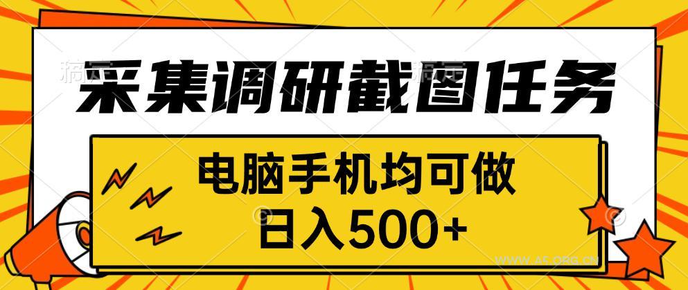 采集,调研,截图任务,电脑手机均可做,日入500+-A5资源网