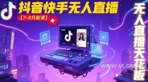 宝子哥·抖音快手无人直播【7-8月新课】无人直播天花板-A5资源网