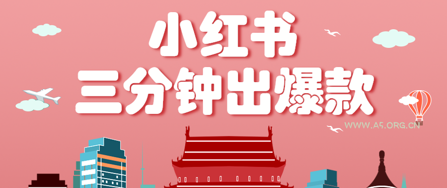 小红书操作非常简单的玩法,零基础小白,也能3分钟生成一条爆款笔记,月赚3000+-A5资源网