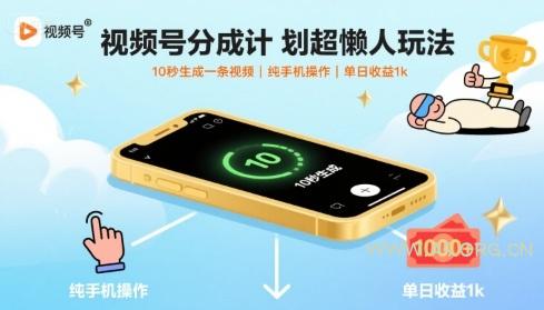 视频号分成计划超懒人玩法,10秒生成一条视频,纯手机操作,单日收益1k+【揭秘】-A5资源网