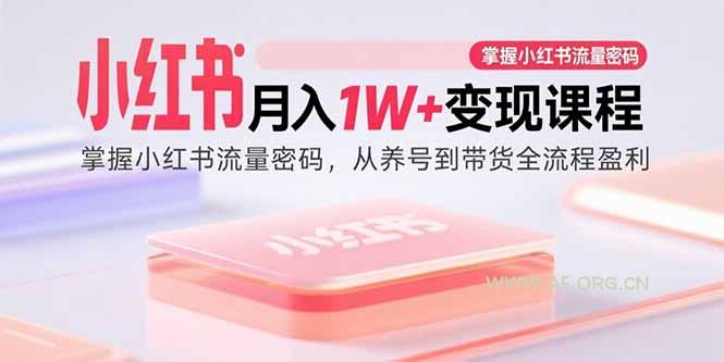 小红书月入1W+变现课程:掌握小红书流量密码,从养号到带货全流程盈利-A5资源网