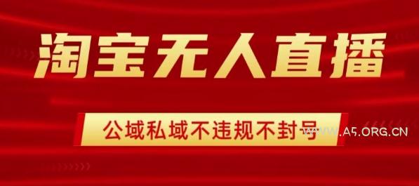 淘宝无人直播带货最新技术,不封号,不违规 操作简单,开播爆单,日入1k+【揭秘】-A5资源网