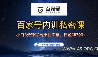 百家号正确的写作的方式,小白也可以轻松写出原创文章,10分钟学会,新手也能日更爆文日入3张-A5资源网