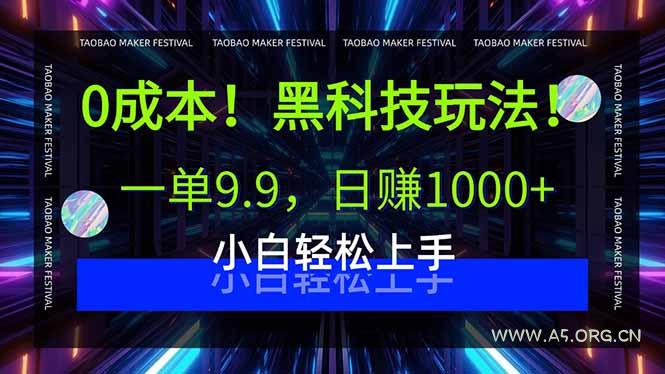 0成本!黑科技玩法,一单9.9,日赚1000+,小白轻松上手-A5资源网