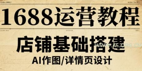 1688运营教程,助力商家提升流量与转化-A5资源网