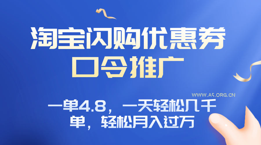 淘宝闪购赚佣金项目,一单4.8,一天轻松几千单,月入过万-A5资源网