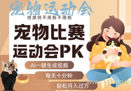 AI一键生成宠物比赛运动会PK视频,纯原创不用剪不用拍,每天十分钟,轻松月入过1W+-A5资源网