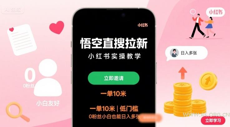 悟空直搜拉新小红书实操教学,一单10米,低门槛,0粉丝小白也能日入多张-A5资源网