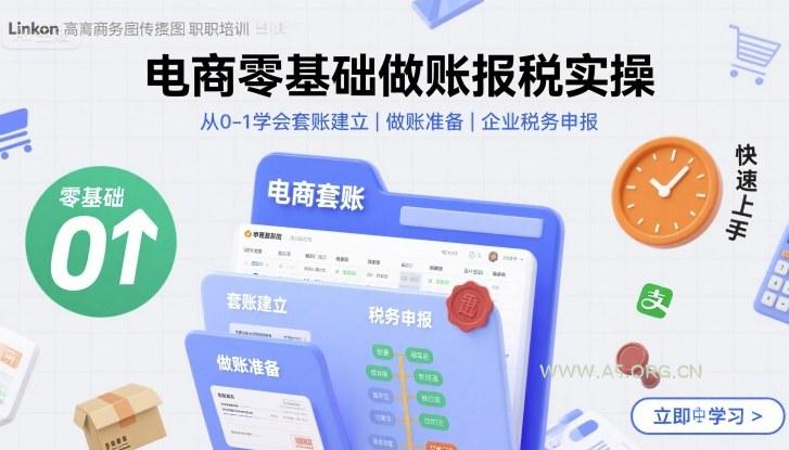 电商零基础做账报税实操快速上手,从0-1学会套账建立,做账准备,企业税务申报-A5资源网