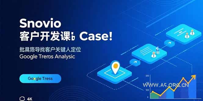 Snovio客户开发课:批量找客户,关键人定位,谷歌趋势分析-A5资源网